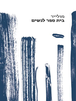 cover image of בית ספר לנשים - The School for Wives